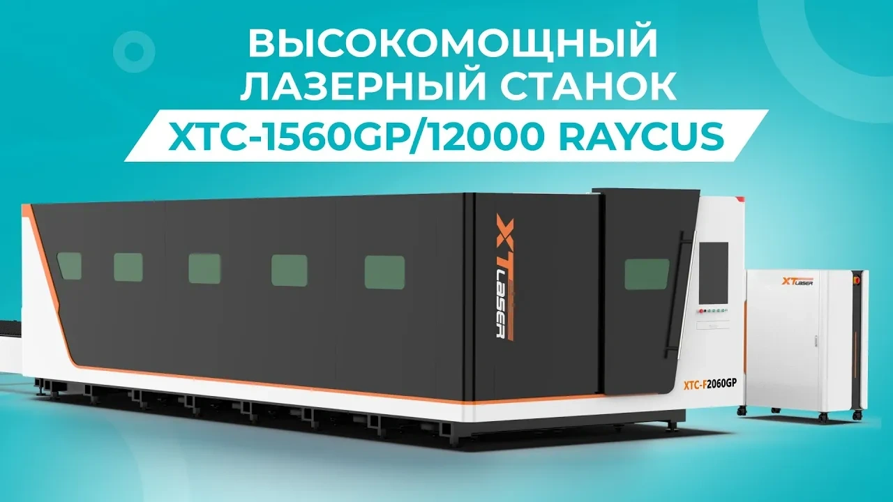 Мощный оптоволоконный лазерный станок со сменным столом и защитной кабиной XTC-1560GP/12000 Raycus