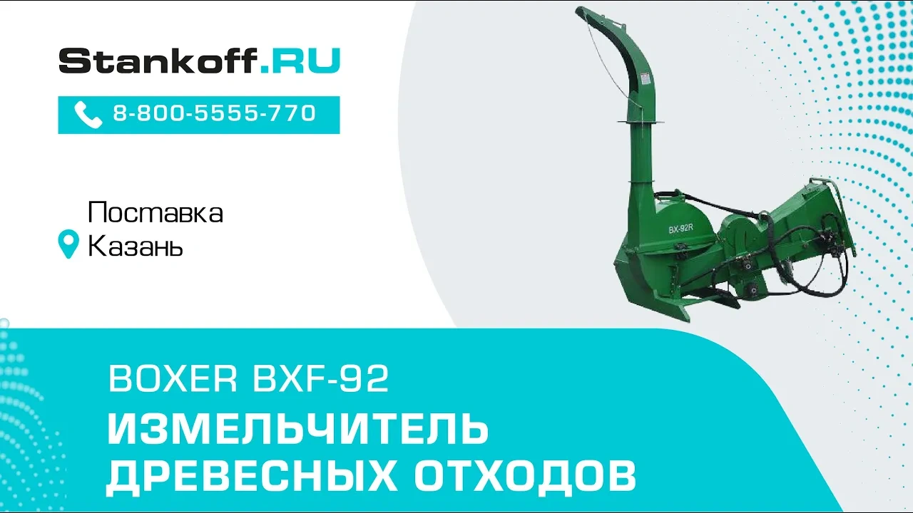 Измельчение веток с помощью измельчителя древесных отходов BOXER BXF-92