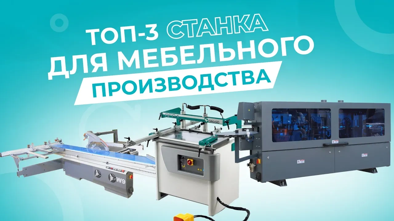 ТОП-3 ГЛАВНЫХ СТАНКА ДЛЯ МЕБЕЛЬНОГО ПРОИЗВОДСТВА: ПОЛНЫЙ ОБЗОР