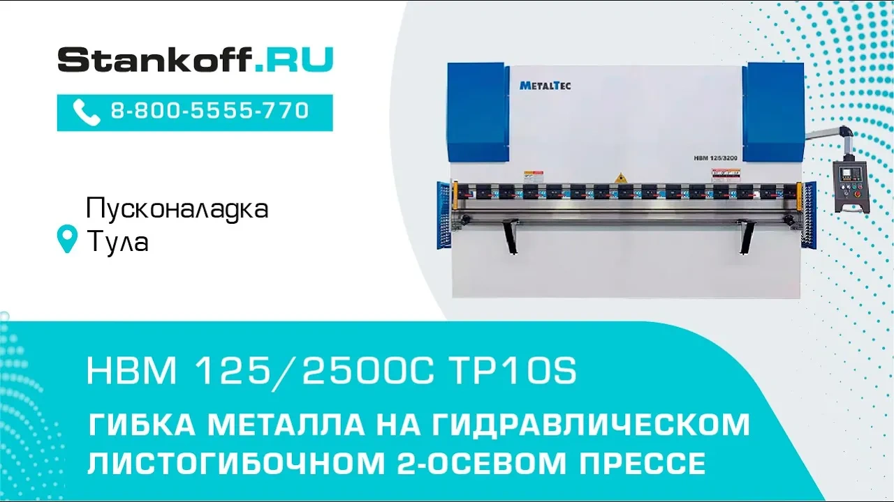 Гибка металла на листогибочном 2-осевом гидравлическом прессе HBM 125/2500С TP10S