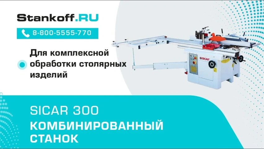 Комбинированный станок SICAR C300