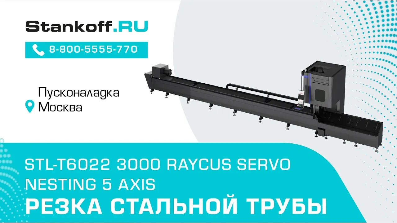 Резка стальной трубы на оптоволоконном лазерном станке STL-T6022 3000 Raycus Servo Nesting 5 axis