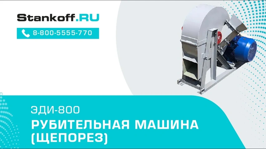 Измельчение древесины на дробилке ЭДИ-800