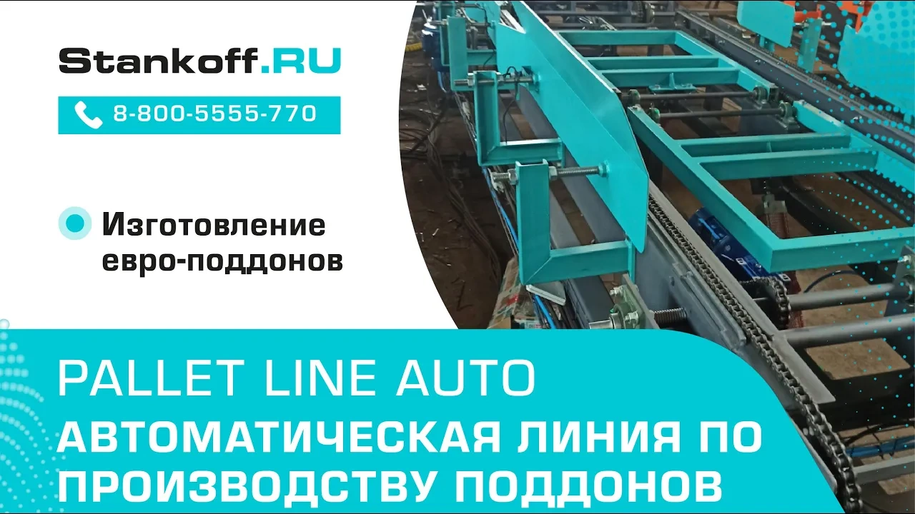 Линия сборки поддонов ЛС-3 (три кондуктора)