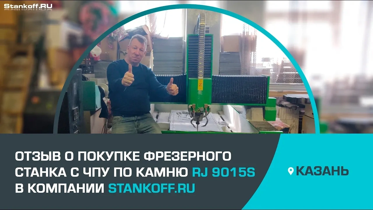Отзыв о приобретении в компании Станкофф.РУ фрезерного станка RJ 9015S