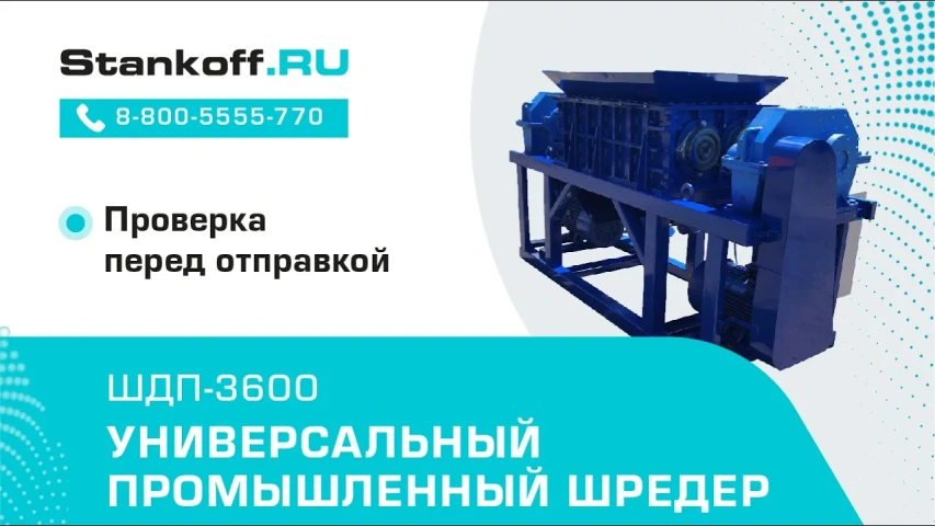 Проверка универсального промышленного шредера ШДП-3600