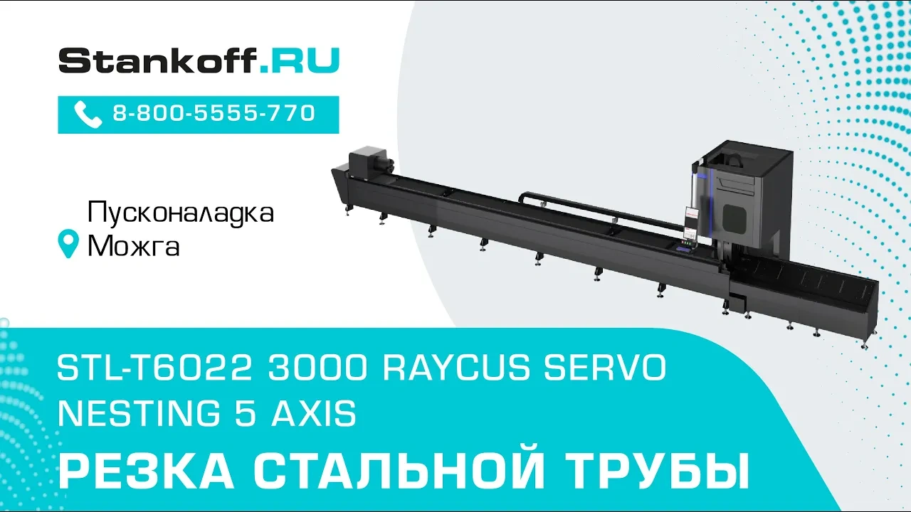 Резка стальной трубы на оптоволоконном лазерном станке STL-T6022/3000 Raycus Servo Nesting 5 axis