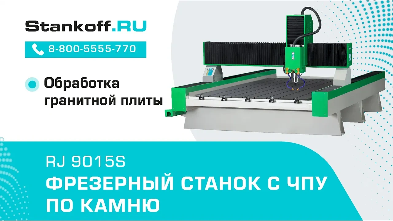 Фрезерование на фрезерном станке с ЧПУ RJ 9015S