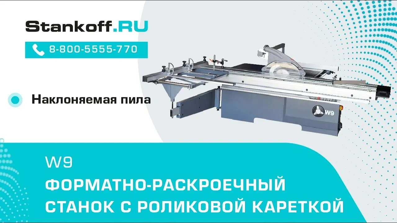 Раскрой ЛДСП на форматно-раскроечном станке с роликовой кареткой и наклоном пилы W9