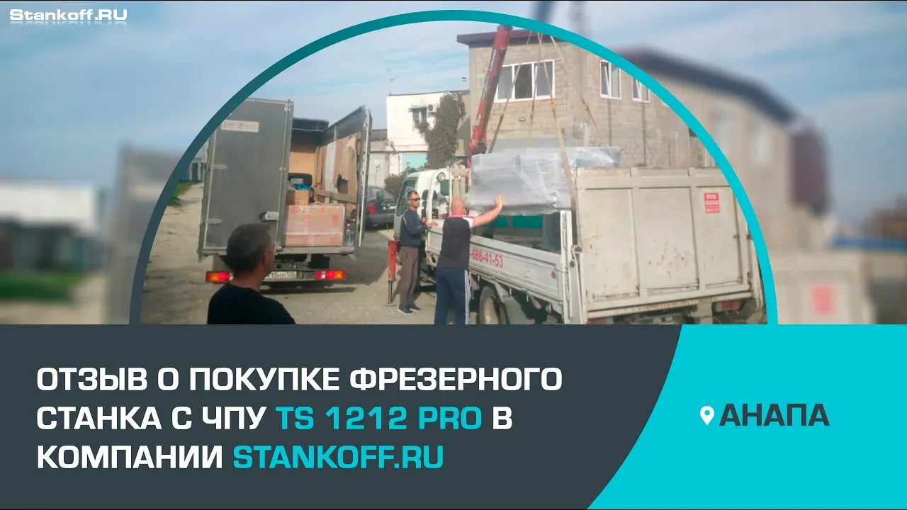 Отзыв от довольного клиента о работе с компанией Stankoff.RU