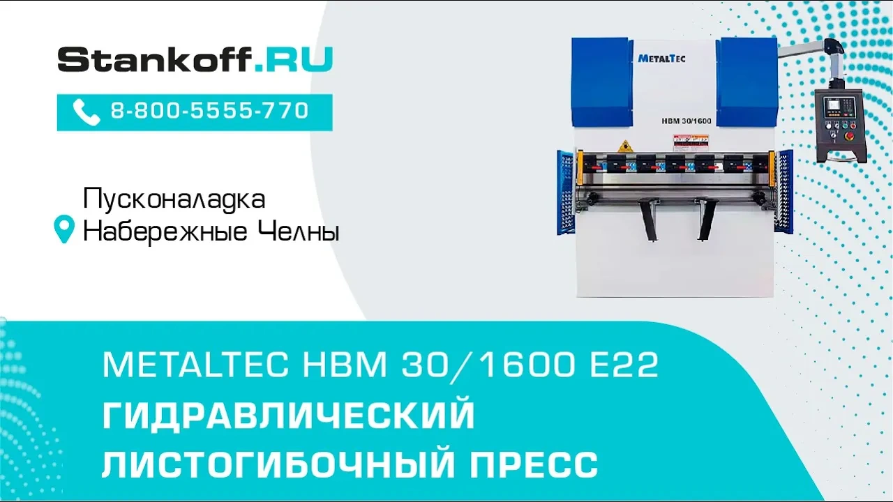 Гибка металла на гидравлическом листогибочном прессе MetalTec HBM 30/1600 E22 во время ПНР