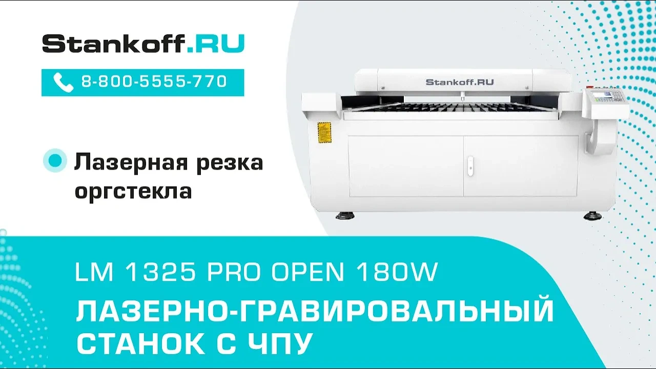 Резка оргстекла на лазерном станке для резки металлов и неметаллов с ЧПУ LM 1325 PRO OPEN