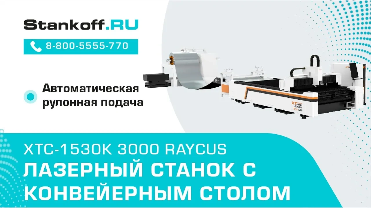 Лазерный станок с автоматической рулонной подачей и конвейерным столом XTC-1530K/3000 Raycus