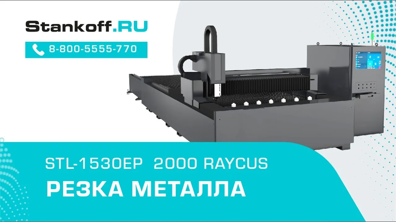 Резка металла на оптоволоконном лазерном станке STL-1530EP/2000 Raycus