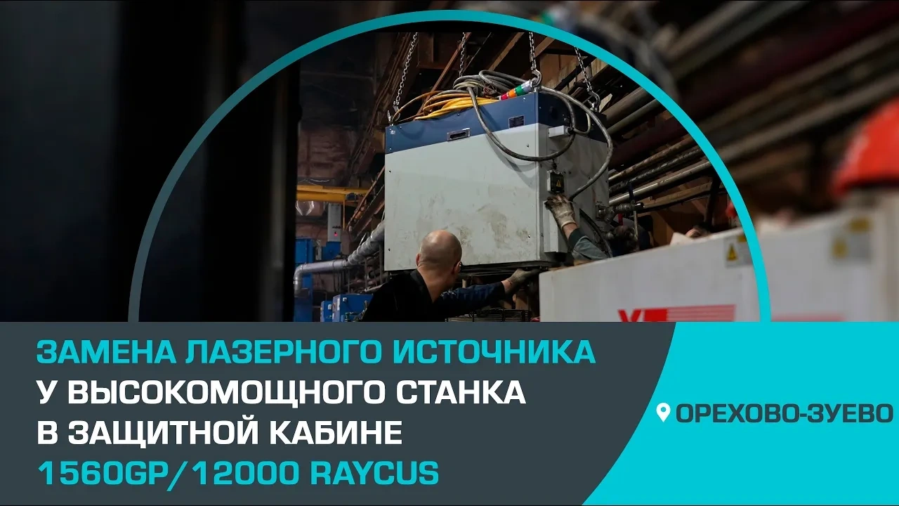 Замена источника лазерного излучения у высокомощного оптоволоконного станка XTC-1560GP/12000 Raycus
