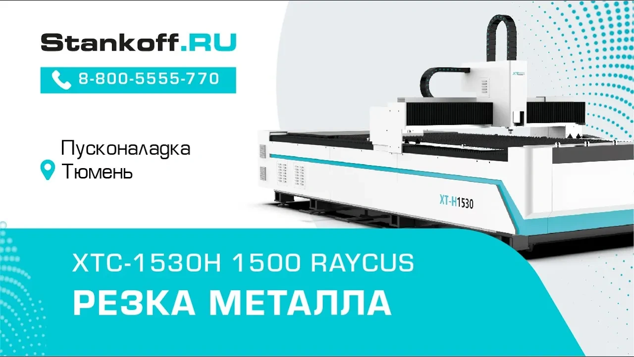 Пусконаладка оптоволоконного лазерного станка XTC-1530Н/1500 Raycus в Тюмени (Резка стали)