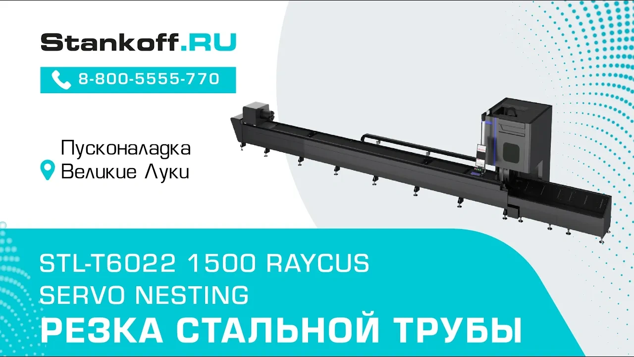 Резка труб на лазерном труборезе STL-T6022/1500 Raycus Servo Nesting