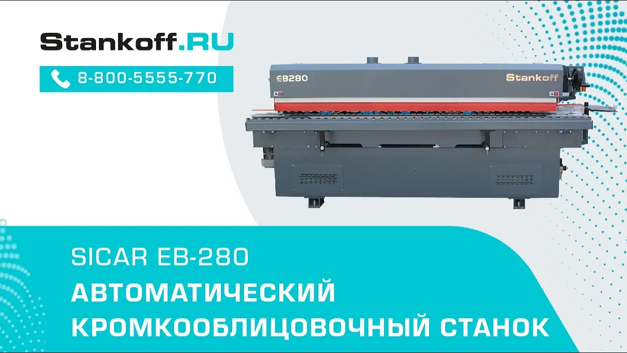 Автоматический кромкооблицовочный станок Sicar EB-280