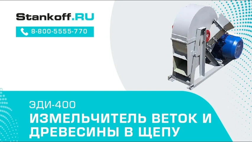 Рубительная машина для щепы ЭДИ-400