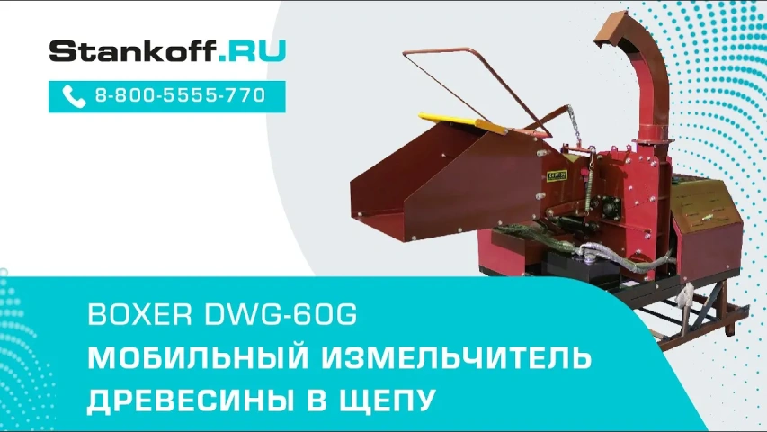 Мобильный измельчитель древесины в щепу BOXER DWG-60G