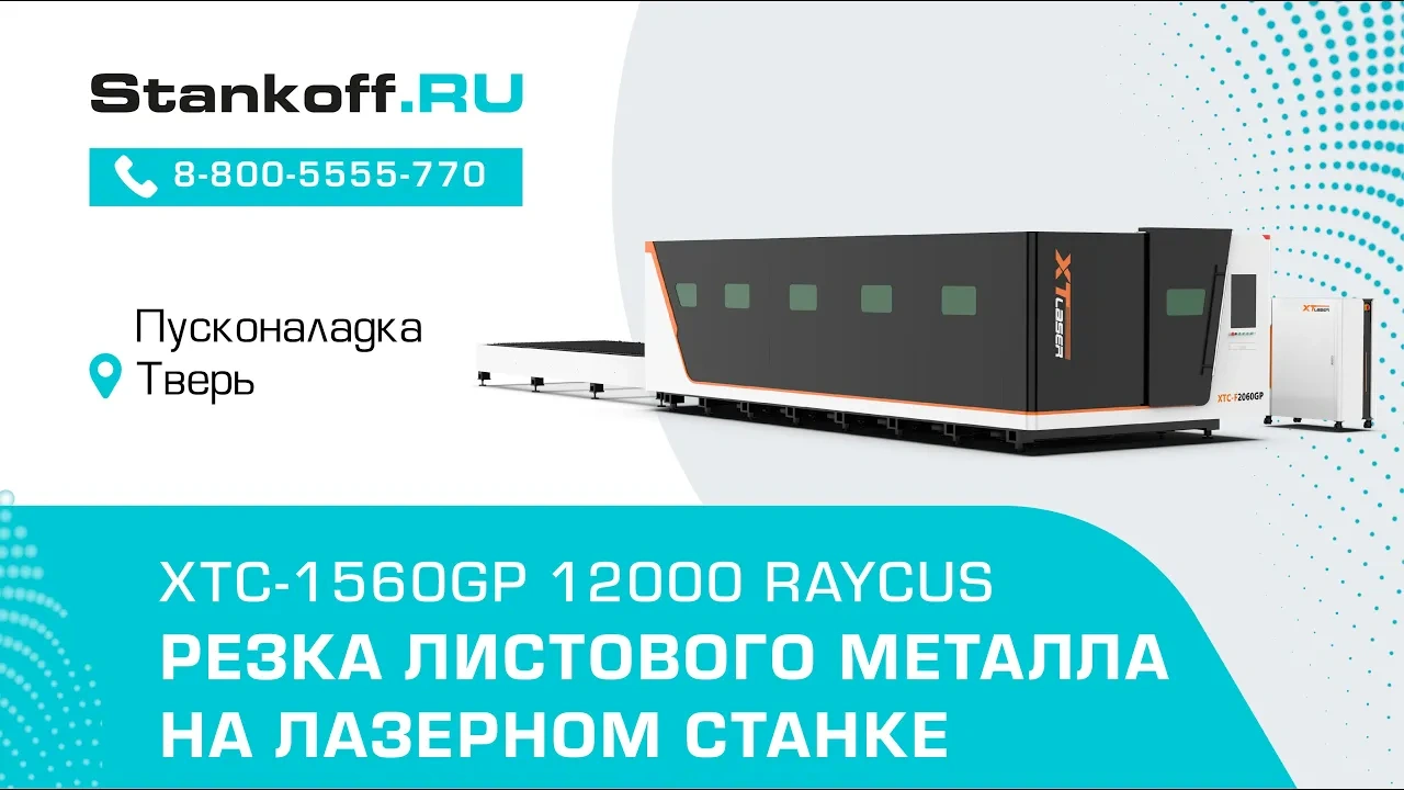 Резка металла на лазерном оптоволоконном станке с защитной кабиной XTC-1560GP/12000 Raycus