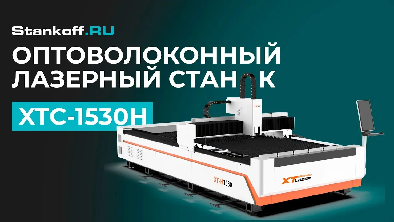 Пусконаладка оптоволоконного станка для резки металла XTC-1530H/3000 Raycus в Москве