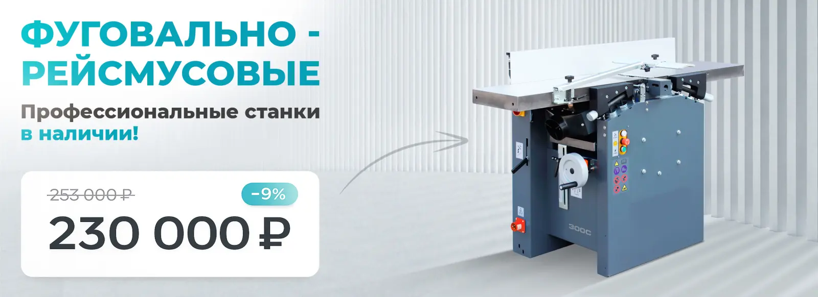 Фуговально-рейсмусовые - 02.2026