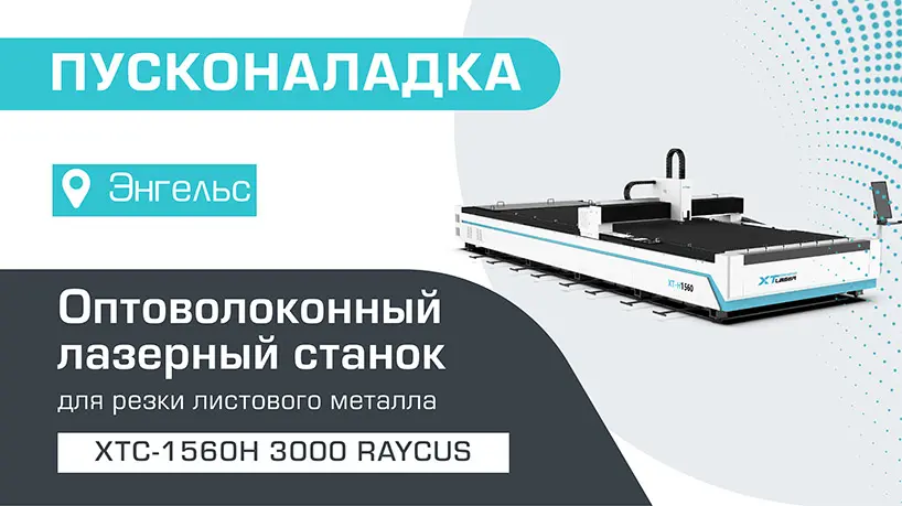 Пусконаладка оптоволоконного лазерного станка для резки металла XTC-1560H/3000 Raycus в Энгельсе