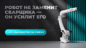 Робот-помощник для сварщика: как увеличить выработку, не нанимая людей