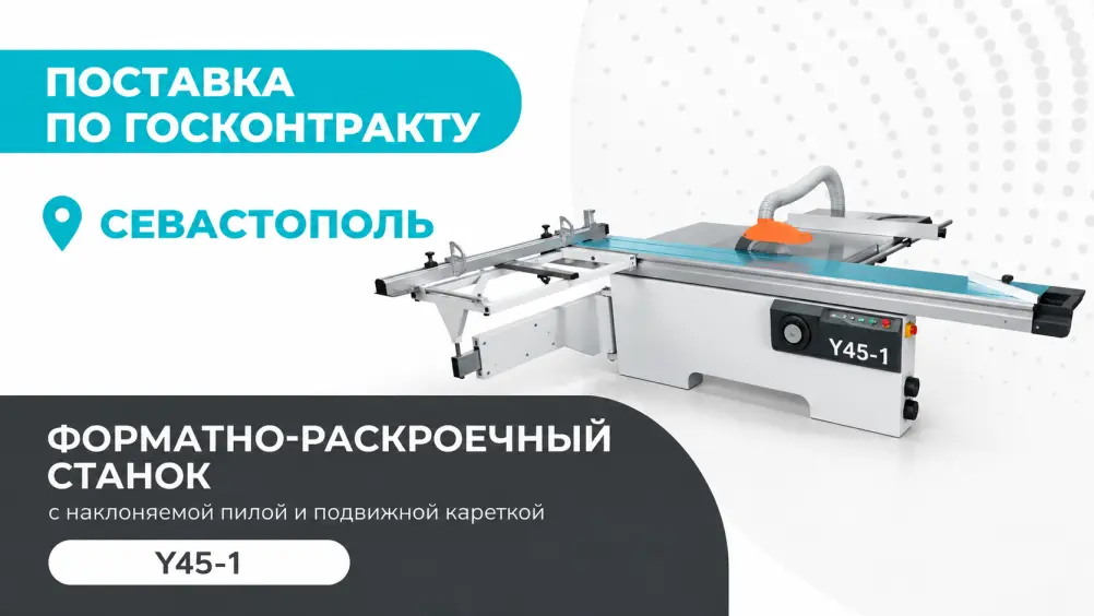 Поставка форматно-раскроечного станка Y45-1 по госконтракту