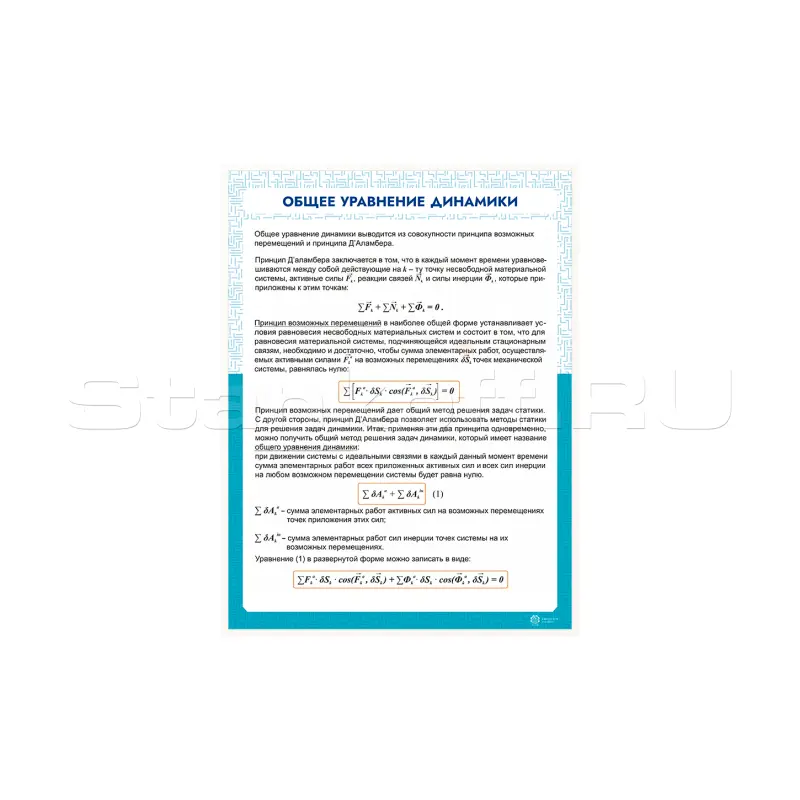 Информационный стенд «Общее уравнение динамики» ST0126