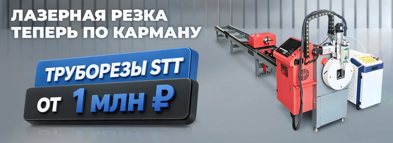 Лазерные труборезы - 07.2026