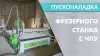 Пусконаладка фрезерных станков с ЧПУ