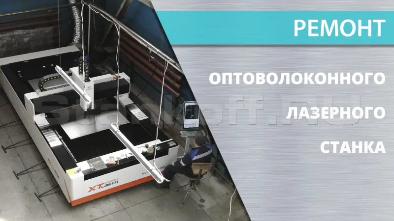 Ремонт оптоволоконного лазерного станка
