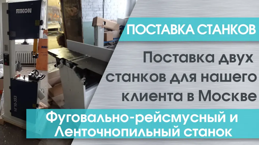 Поставка фуговально-рейсмусового станка XSD 310 и ленточнопильного станка RIKON 10-353 в Москву