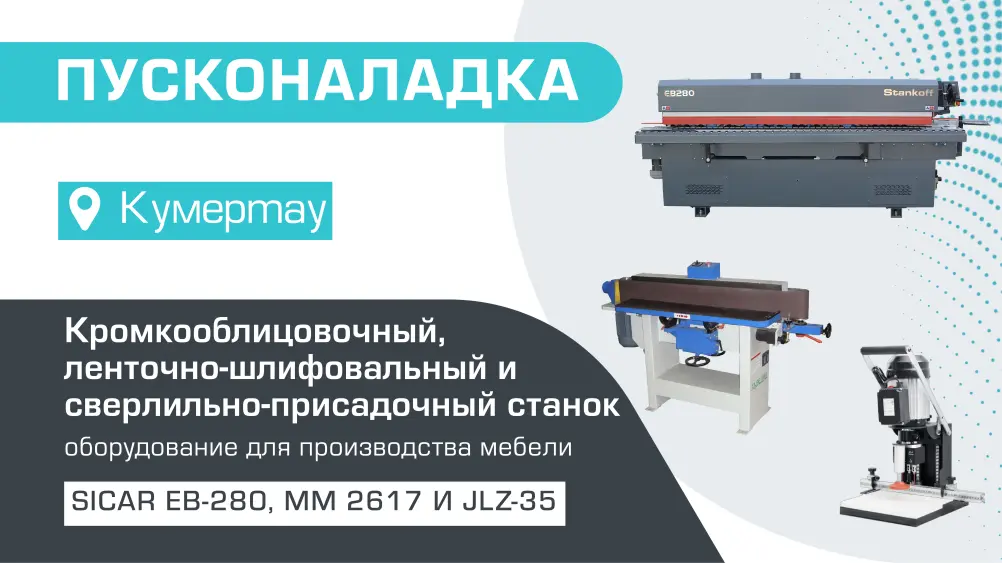 Комплексная поставка станков для производства мебели в Кумертау