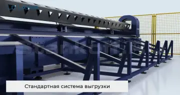 Стандартная система выгрузки
