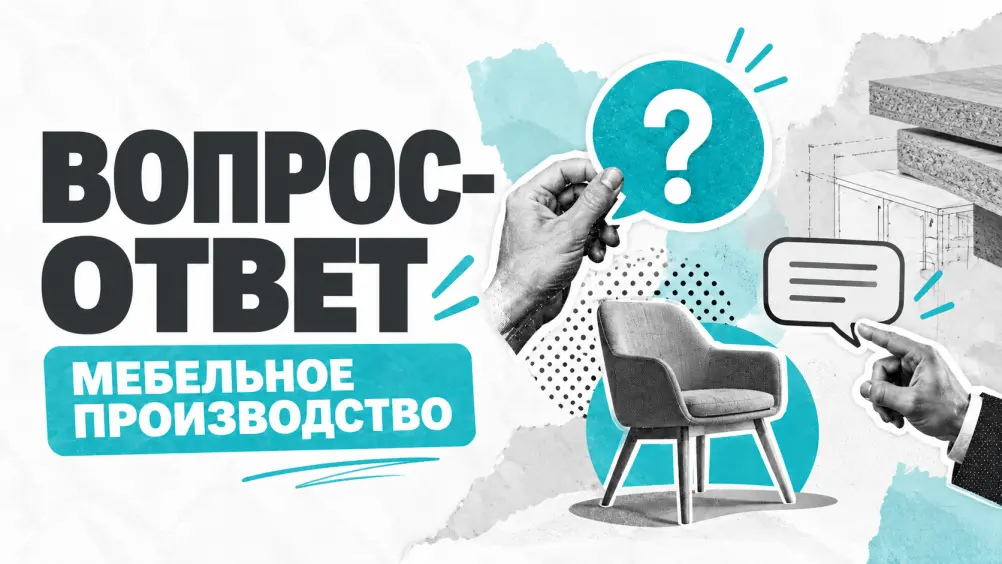 12 вопросов о мебельном производстве: как оснастить цех и не переплатить