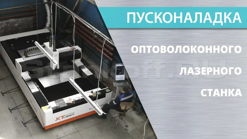 Пусконаладка оптоволоконных лазеров