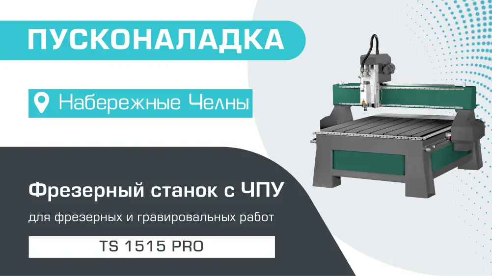 Пусконаладка фрезерного станка с ЧПУ TS 1515 PRO в Набережных Челнах (август 2024)