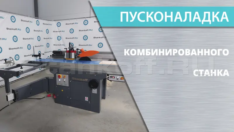 Пуск и наладка комбинированных станков