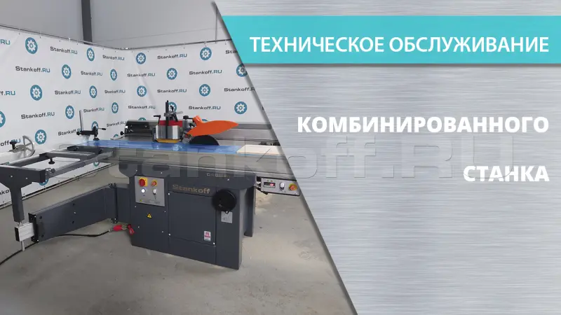Техническое обслуживание комбинированного станка