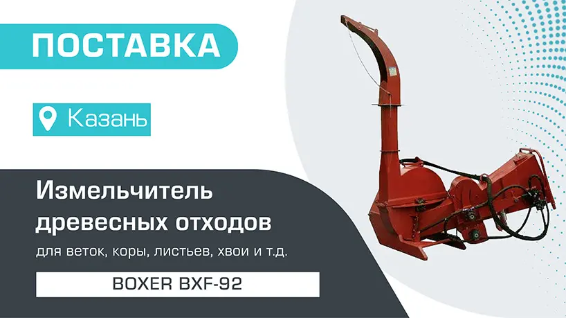 Поставка измельчителя древесных отходов BXF-92 в Казань