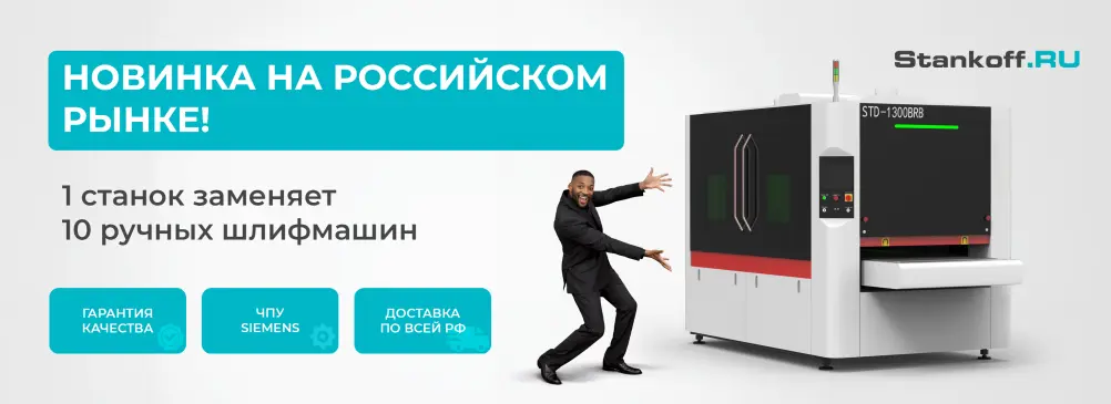 2026 год пройдёт гладко — со станками для удаления заусенцев и грата