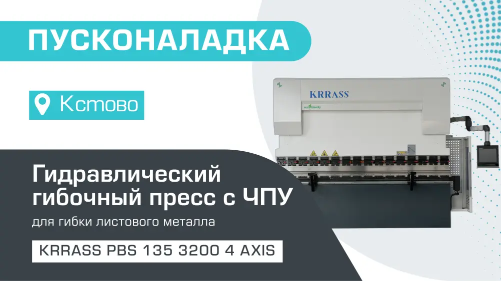 Пусконаладка гидравлического листогибочного пресса KRRASS PBS 135/3200 4 axis в Кстово
