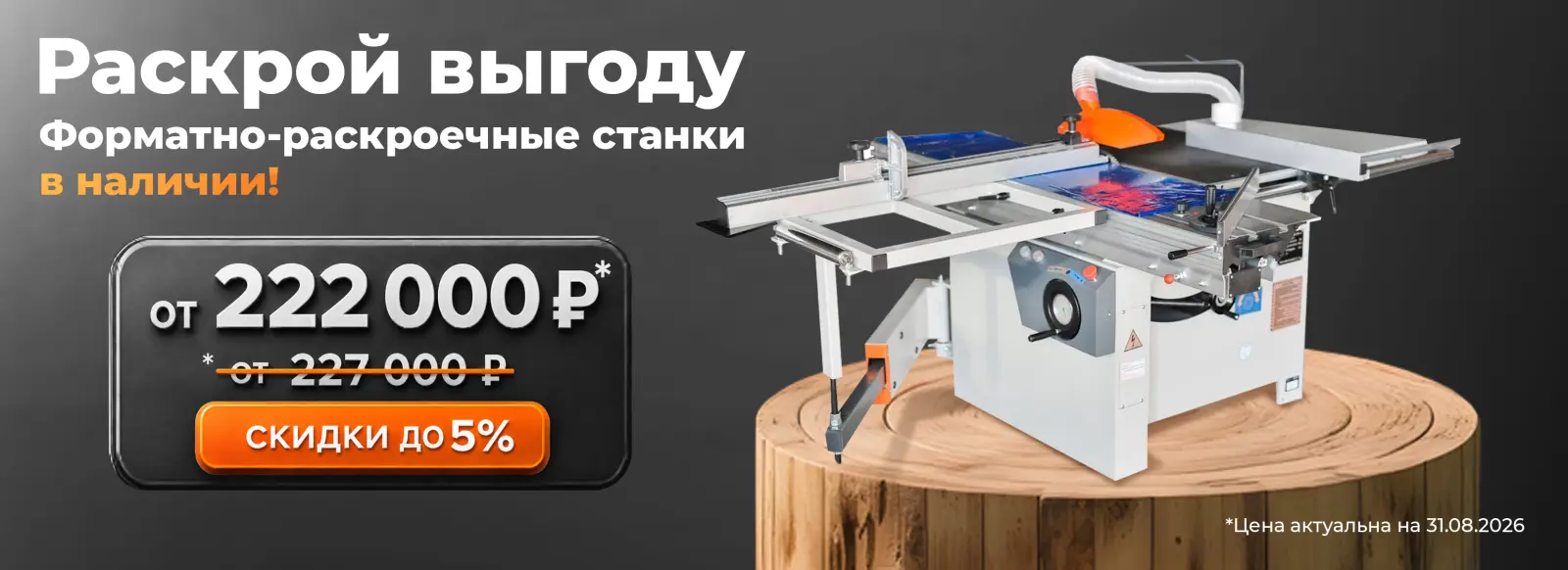 Форматно раскроечные 06.030.2026