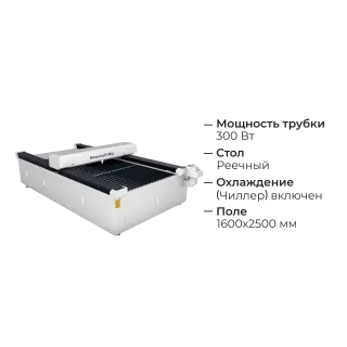 Лазерный гравировальный станок с ЧПУ LM 1625 PRO OPEN  300W