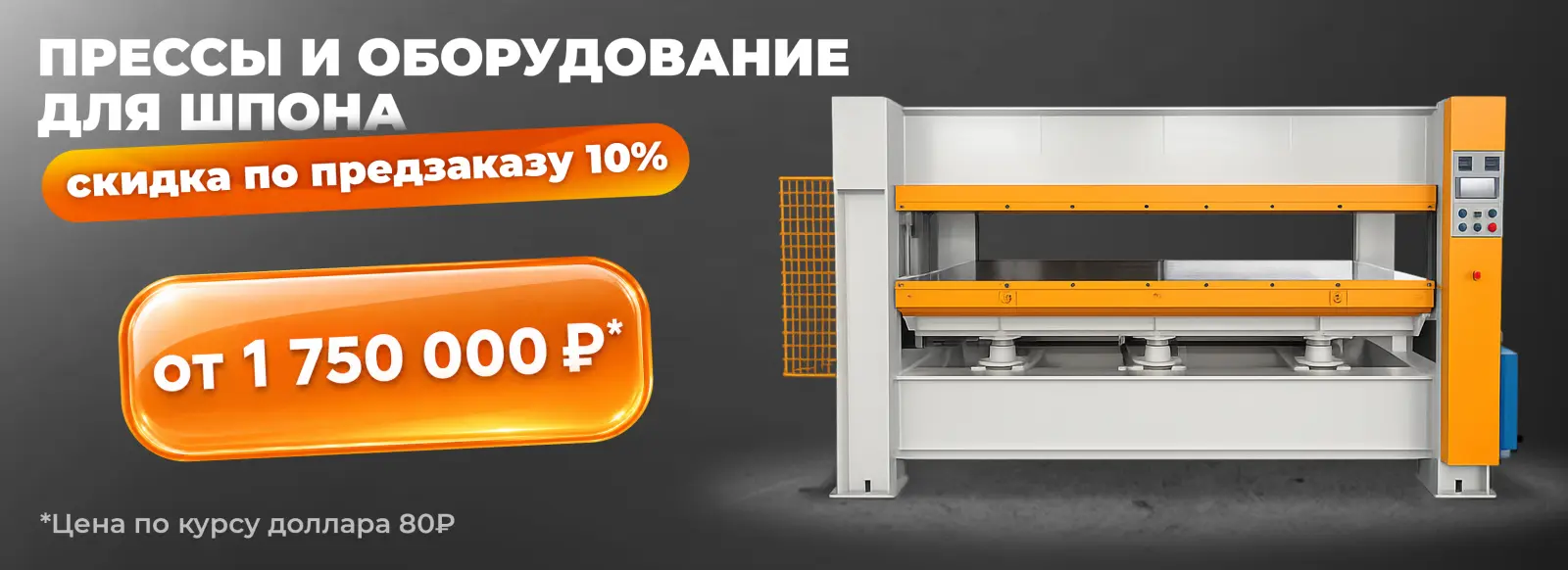 Прессы и оборудование для облицовки 06.03