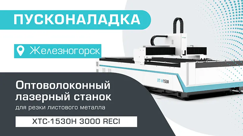 Пусконаладка оптоволоконного станка для резки металла XTC-1530H/3000 Reci в Железногорске