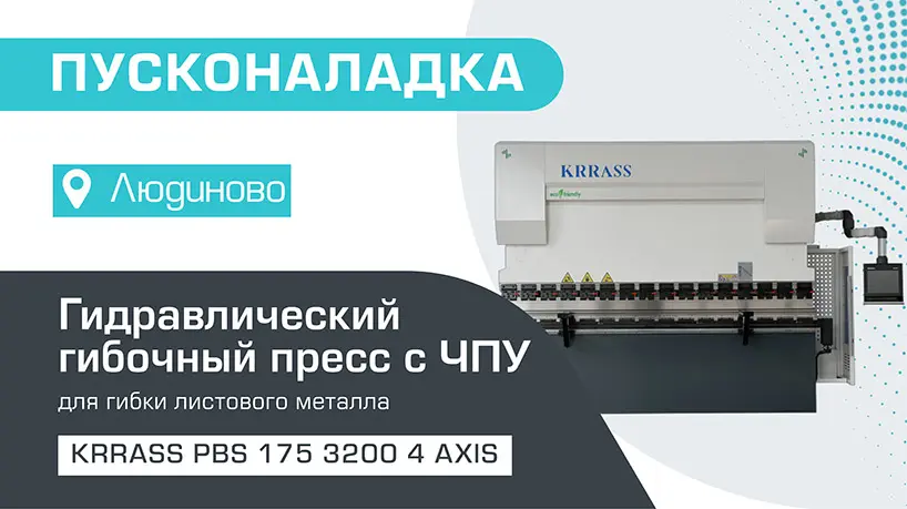 Пусконаладка гидравлического листогибочного пресса KRRASS PBS 175/3200 4 axis в Людиново